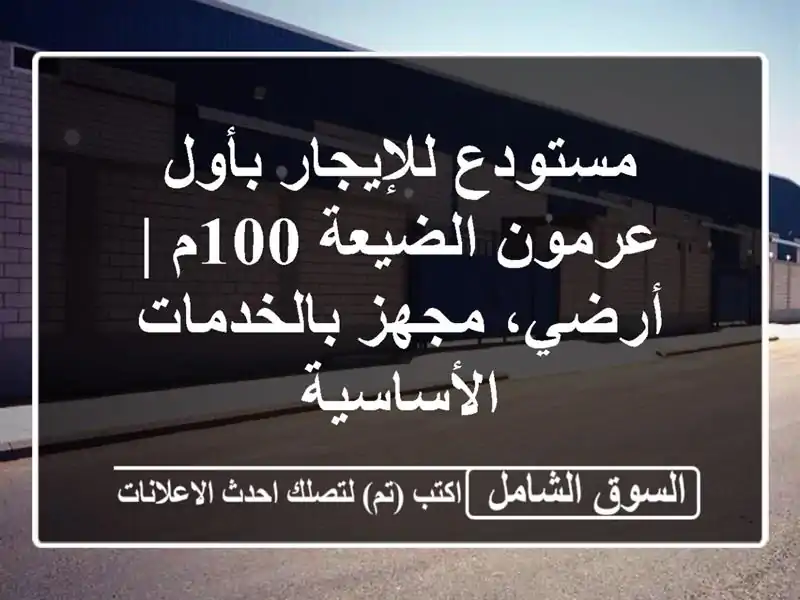 مستودع للإيجار بأول عرمون الضيعة 100م | أرضي،...