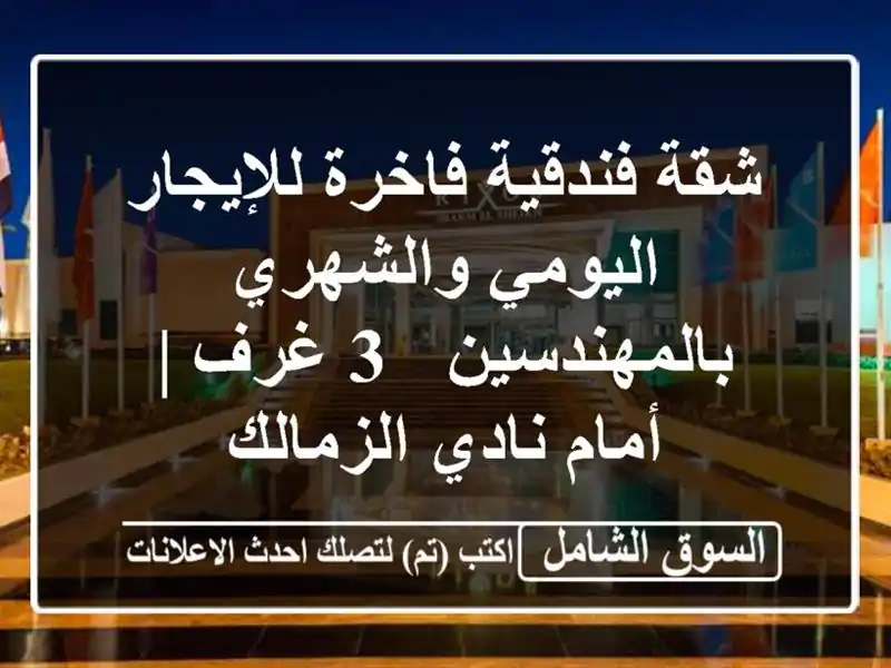 شقة فندقية فاخرة للإيجار اليومي والشهري بالمهندسين -...