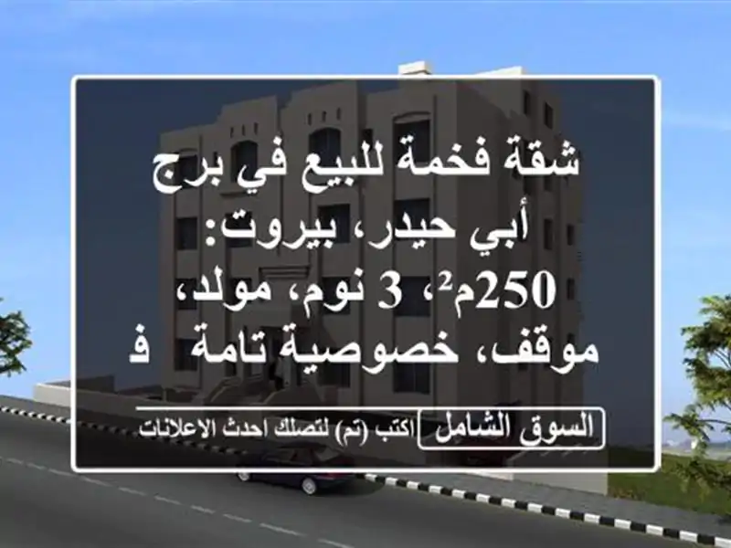 شقة فخمة للبيع في برج أبي حيدر، بيروت: 250م²، 3...