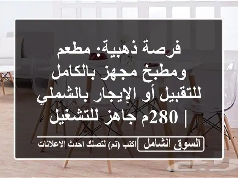 فرصة ذهبية: مطعم ومطبخ مجهز بالكامل للتقبيل أو...