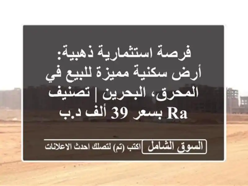فرصة استثمارية ذهبية: أرض سكنية مميزة للبيع في...