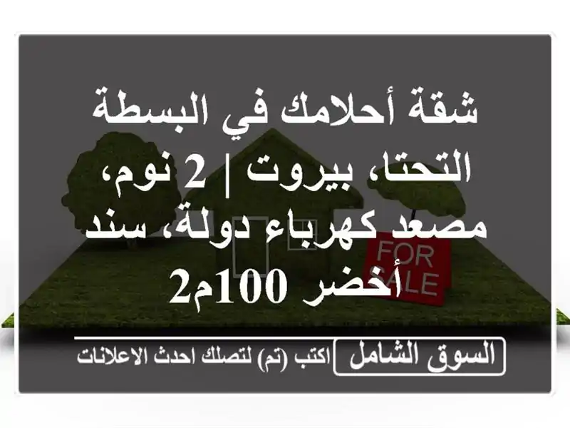 شقة أحلامك في البسطة التحتا، بيروت | 2 نوم، مصعد...