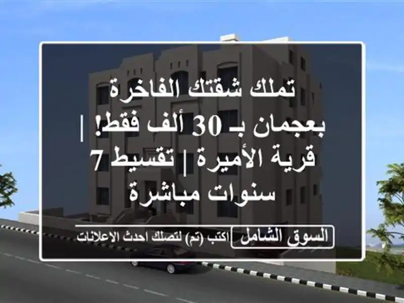 تملك شقتك الفاخرة بعجمان بـ 30 ألف فقط! | قرية الأميرة...