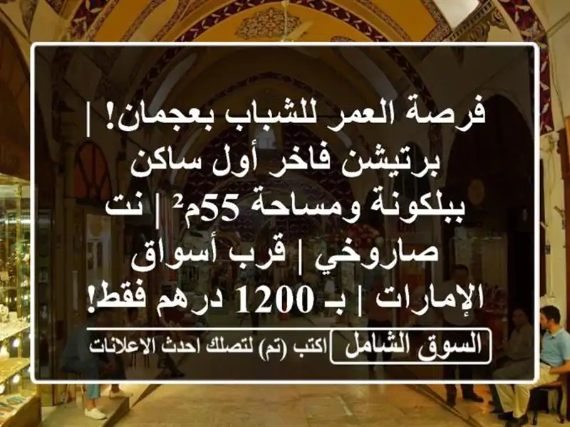 فرصة العمر للشباب بعجمان! | برتيشن فاخر أول...