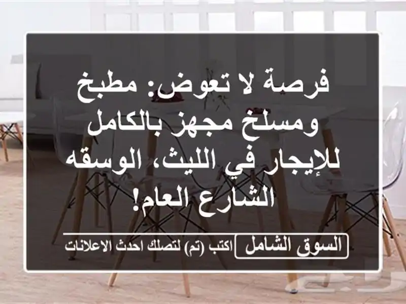 فرصة لا تعوض: مطبخ ومسلخ مجهز بالكامل للإيجار...