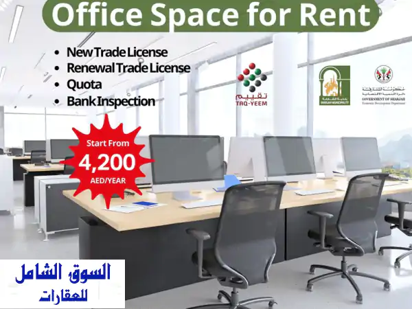 مكاتب إيجار الشارقة: مكتبك الاحترافي لشركات...