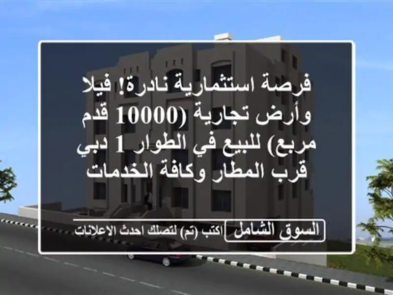 فرصة استثمارية نادرة! فيلا وأرض تجارية (10000 قدم...