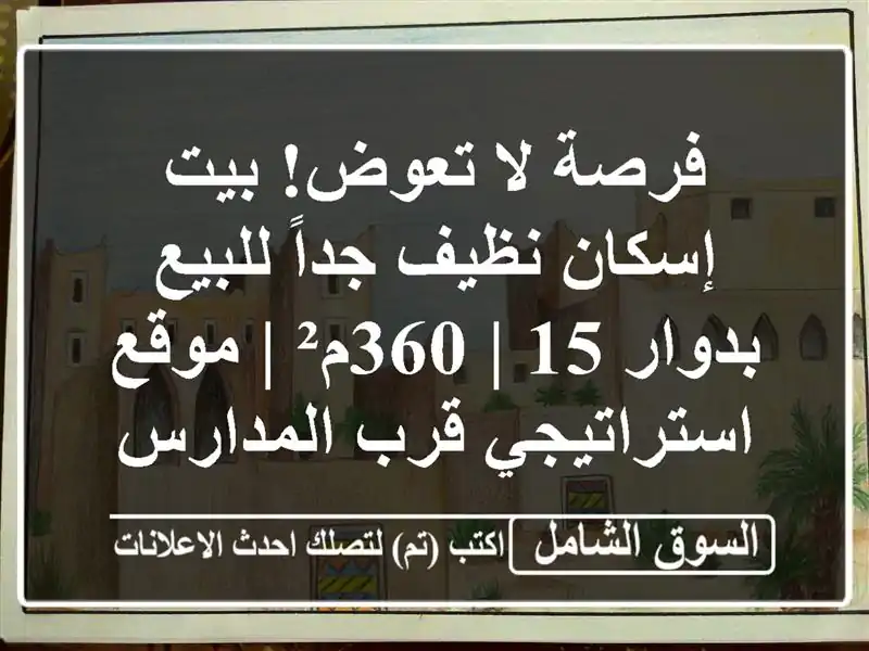 فرصة لا تعوض! بيت إسكان نظيف جداً للبيع بدوار 15 | 360م²...