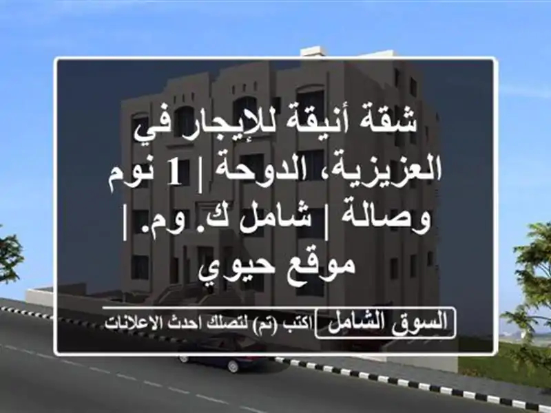 شقة أنيقة للإيجار في العزيزية، الدوحة | 1 نوم وصالة...