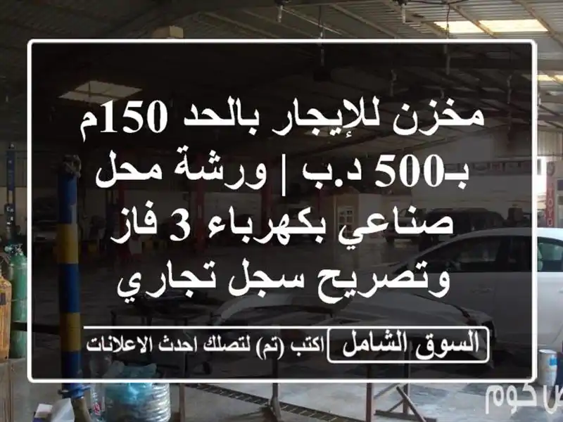 مخزن للإيجار بالحد 150م بـ500 د.ب | ورشة/محل صناعي...