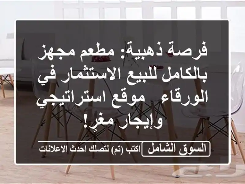 فرصة ذهبية: مطعم مجهز بالكامل للبيع/الاستثمار...