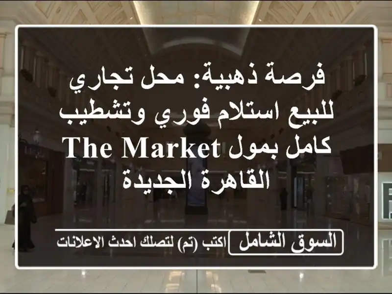 فرصة ذهبية: محل تجاري للبيع استلام فوري وتشطيب...