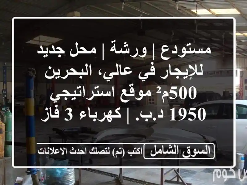 مستودع | ورشة | محل جديد للإيجار في عالي، البحرين -...