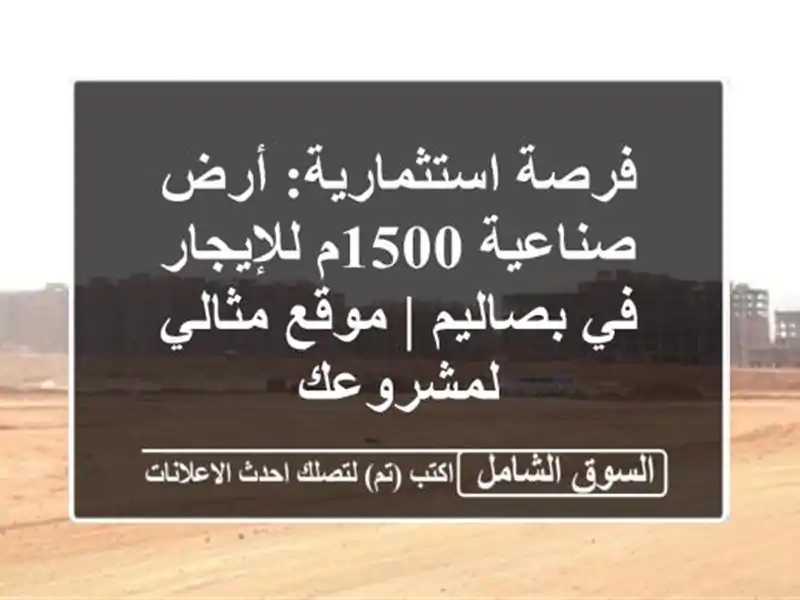 فرصة استثمارية: أرض صناعية 1500م للإيجار في بصاليم |...