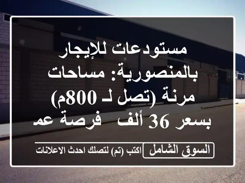 مستودعات للإيجار بالمنصورية: مساحات مرنة (تصل لـ...