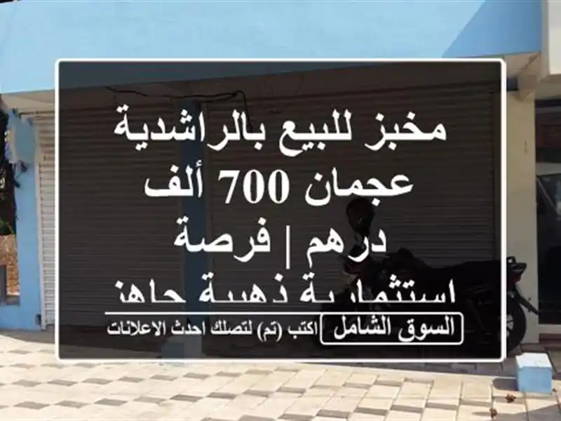 مخبز للبيع بالراشدية عجمان 700 ألف درهم | فرصة...