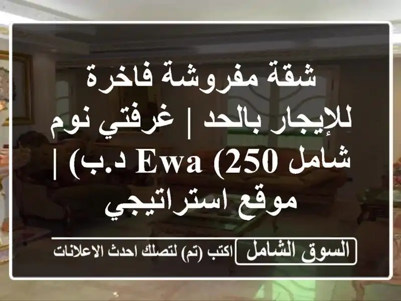 شقة مفروشة فاخرة للإيجار بالحد | غرفتي نوم شامل EWA...
