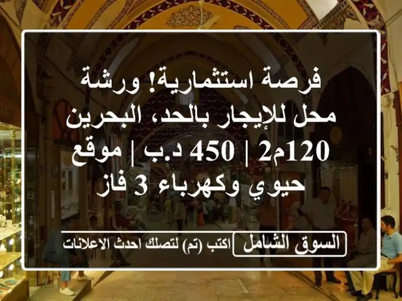 فرصة استثمارية! ورشة/محل للإيجار بالحد، البحرين - 120م2...