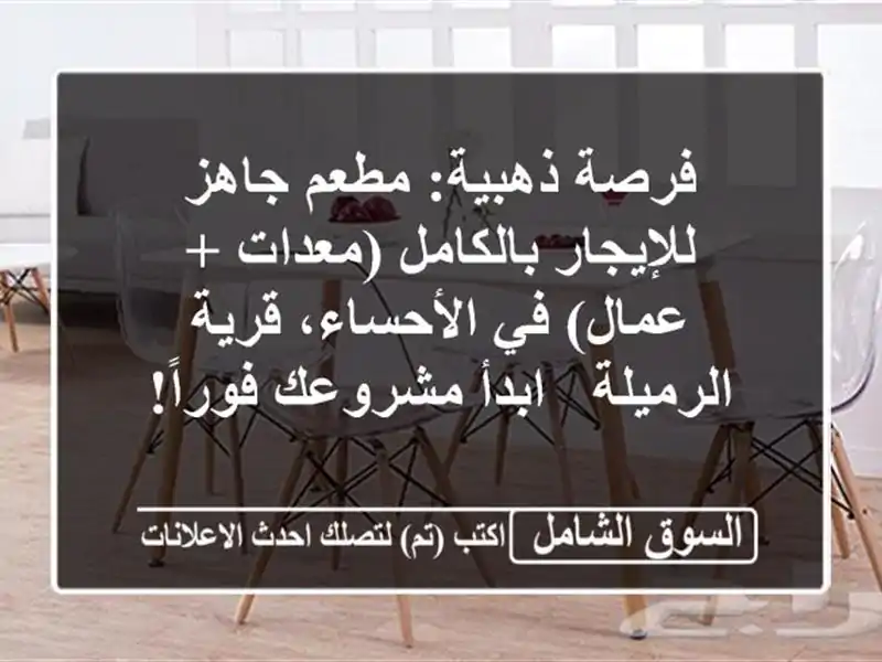 فرصة ذهبية: مطعم جاهز للإيجار بالكامل (معدات + عمال)...