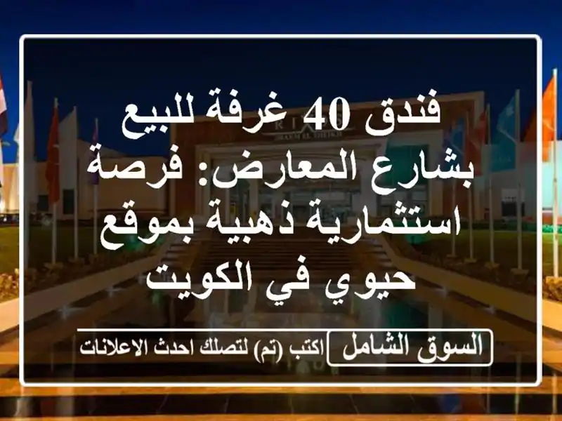 فندق 40 غرفة للبيع بشارع المعارض: فرصة استثمارية...