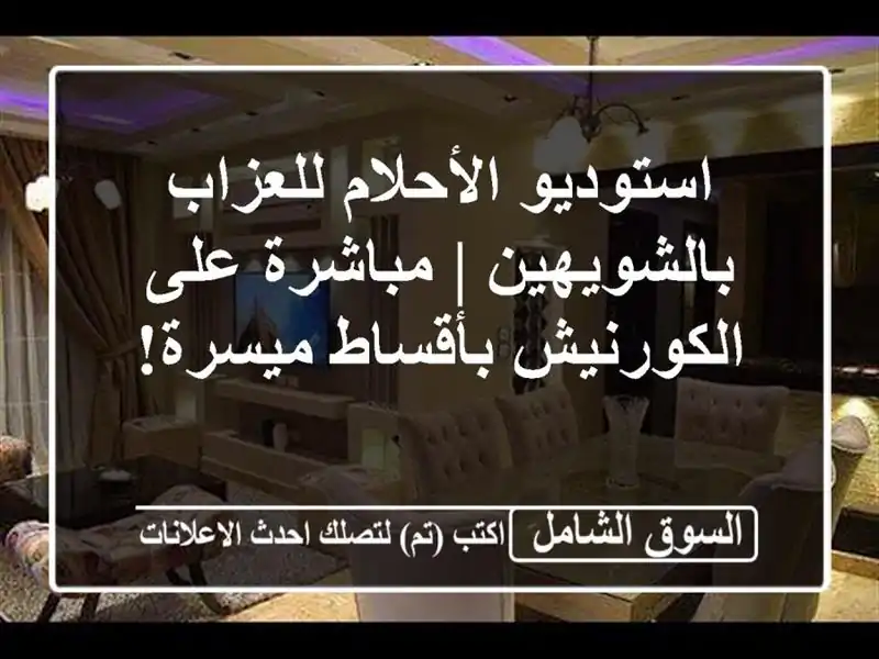 استوديو الأحلام للعزاب بالشويهين | مباشرة...