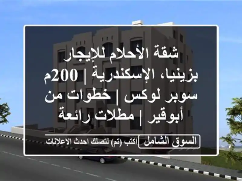 شقة الأحلام للإيجار بزينيا، الإسكندرية | 200م سوبر...