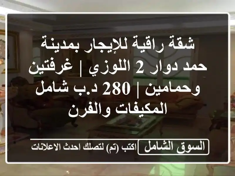شقة راقية للإيجار بمدينة حمد دوار 2 اللوزي |...