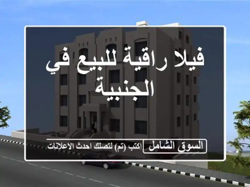 فيلا راقية للبيع في الجنبية