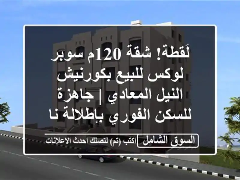 لُقطة! شقة 120م سوبر لوكس للبيع بكورنيش النيل المعادي...