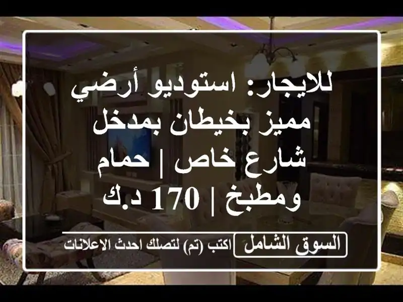 للايجار: استوديو أرضي مميز بخيطان بمدخل شارع خاص |...