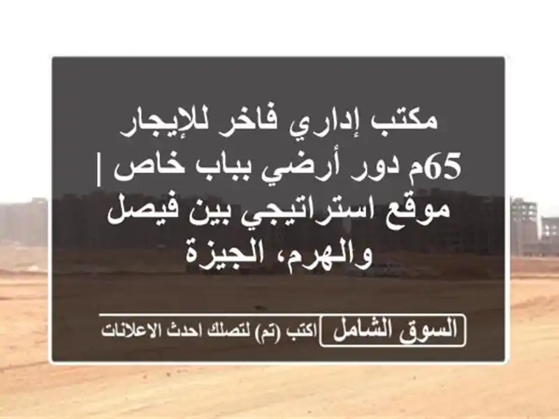 مكتب إداري فاخر للإيجار 65م دور أرضي بباب خاص |...