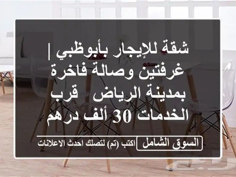 شقة للإيجار بأبوظبي | غرفتين وصالة فاخرة بمدينة...