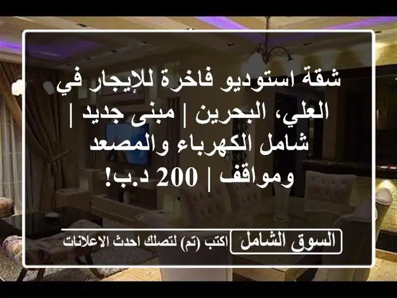 شقة استوديو فاخرة للإيجار في العلي، البحرين |...