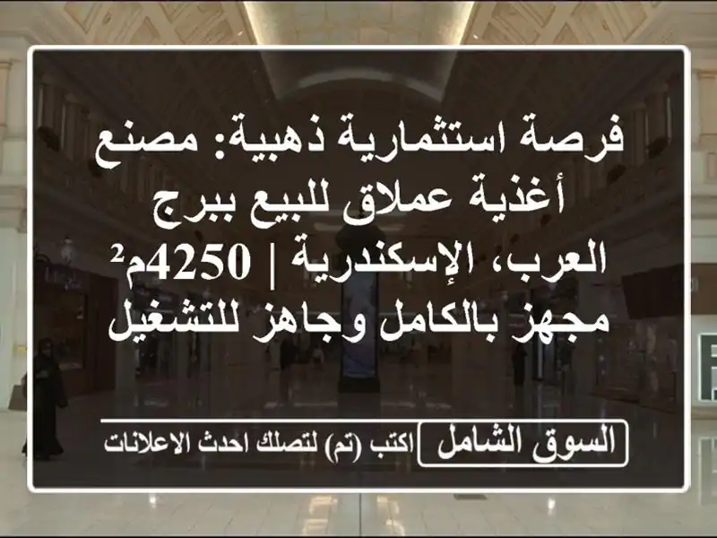 فرصة استثمارية ذهبية: مصنع أغذية عملاق للبيع...