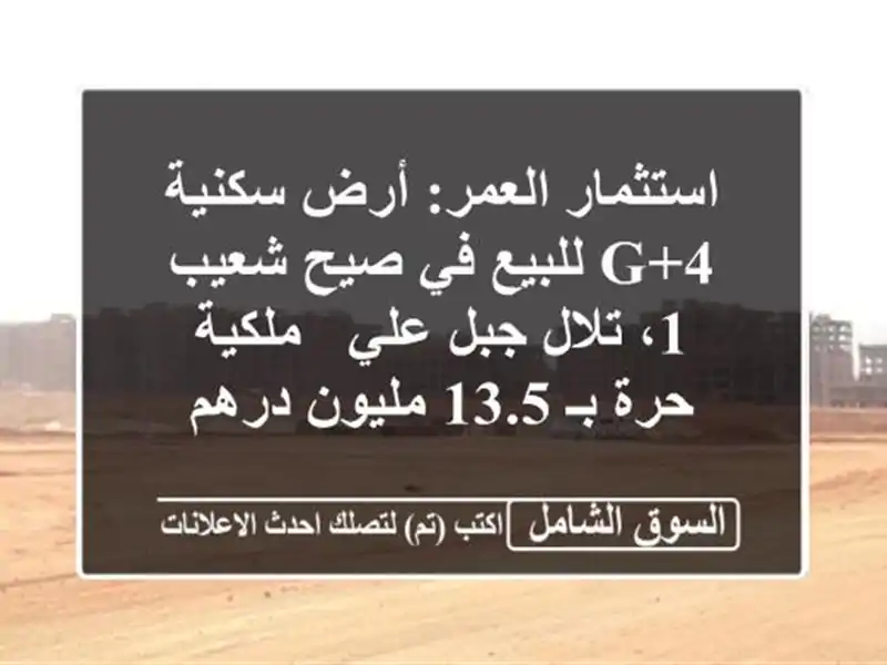 استثمار العمر: أرض سكنية G+4 للبيع في صيح شعيب 1،...