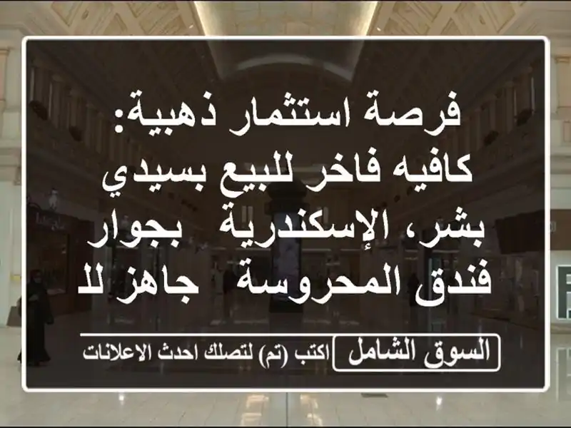 فرصة استثمار ذهبية: كافيه فاخر للبيع بسيدي...