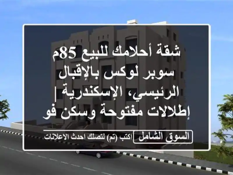 شقة أحلامك للبيع 85م سوبر لوكس بالإقبال...