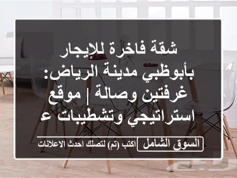 شقة فاخرة للإيجار بأبوظبي مدينة الرياض: غرفتين وصالة...