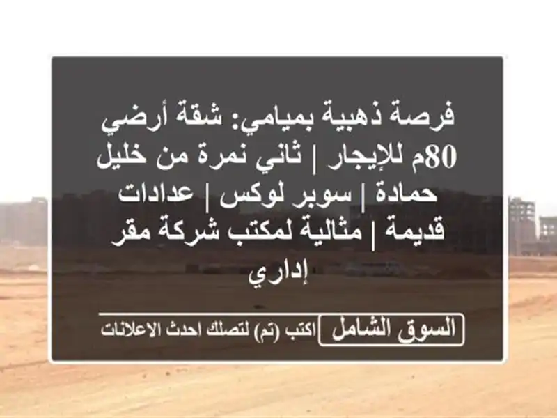 فرصة ذهبية بميامي: شقة أرضي 80م للإيجار | ثاني نمرة...