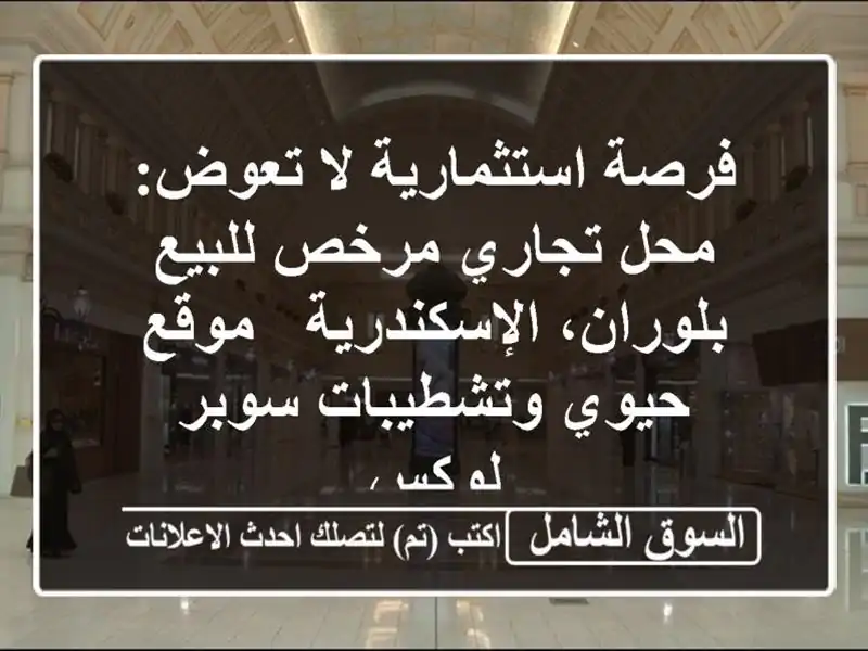 فرصة استثمارية لا تعوض: محل تجاري مرخص للبيع...