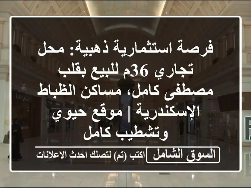 فرصة استثمارية ذهبية: محل تجاري 36م للبيع بقلب...