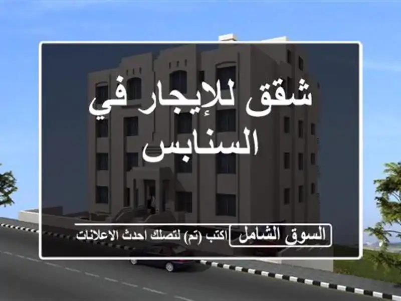 شقق للإيجار في السنابس