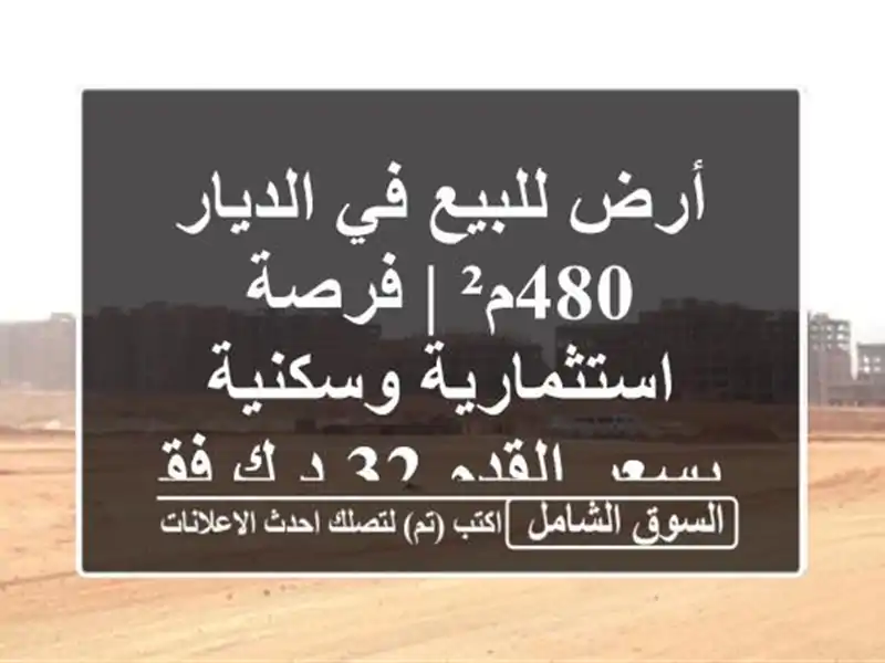 أرض للبيع في الديار 480م² | فرصة استثمارية وسكنية...