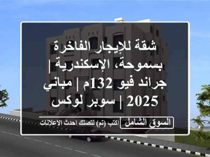 شقة للإيجار الفاخرة بسموحة، الإسكندرية | جراند فيو...