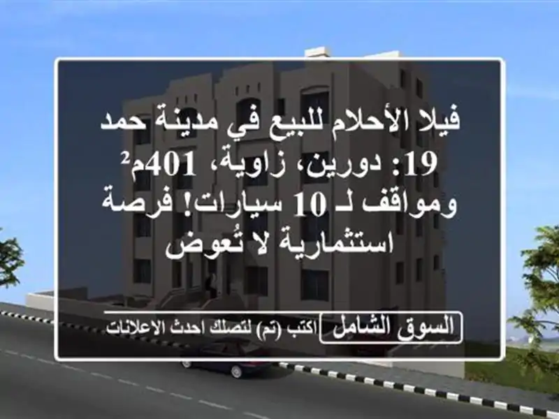 فيلا الأحلام للبيع في مدينة حمد 19: دورين، زاوية،...