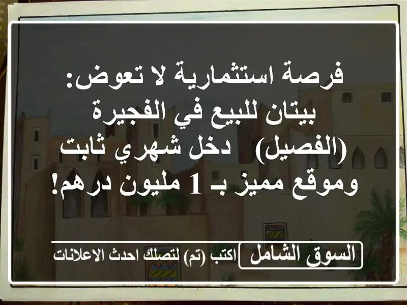 فرصة استثمارية لا تعوض: بيتان للبيع في الفجيرة...