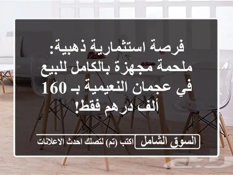 فرصة استثمارية ذهبية: ملحمة مجهزة بالكامل للبيع...