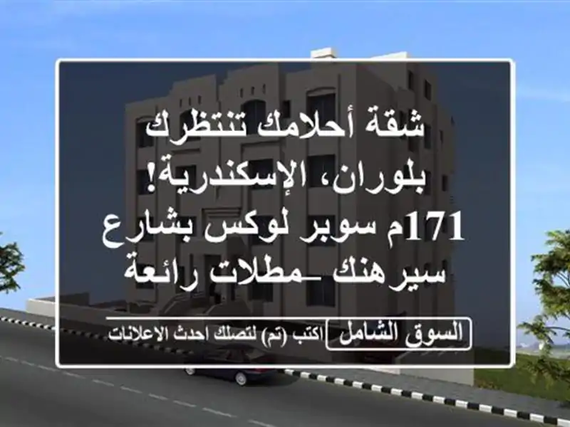 شقة أحلامك تنتظرك بلوران، الإسكندرية! 171م سوبر...