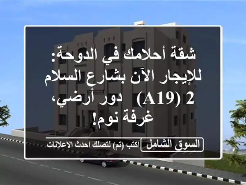 شقة أحلامك في الدوحة: للإيجار الآن بشارع السلام 2 (A19)...