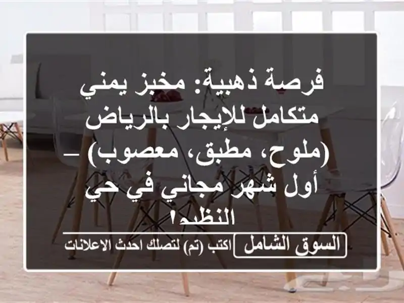 فرصة ذهبية: مخبز يمني متكامل للإيجار بالرياض...